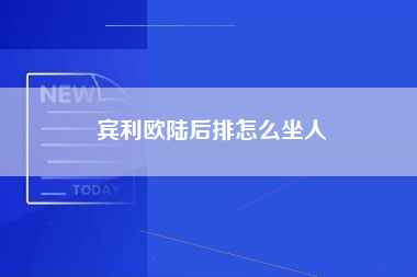 宾利欧陆后排怎么坐人