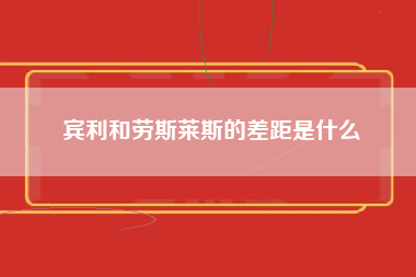 宾利和劳斯莱斯的差距是什么