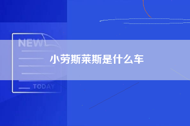 小劳斯莱斯是什么车