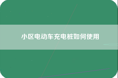 小区电动车充电桩如何使用