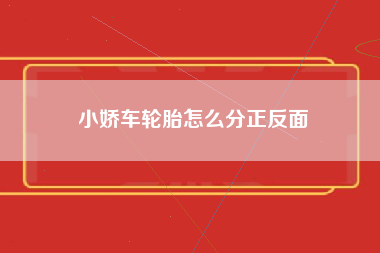 小娇车轮胎怎么分正反面