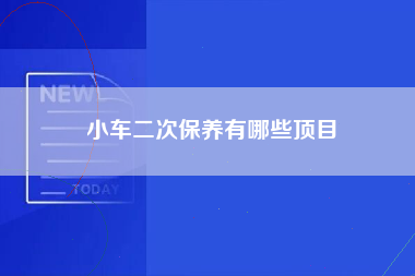 小车二次保养有哪些顶目