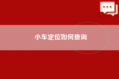 小车定位如何查询