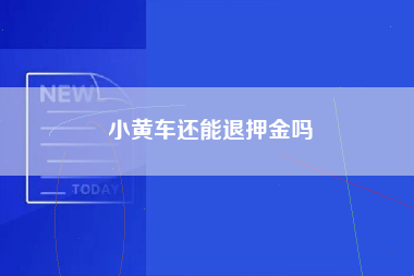 小黄车还能退押金吗