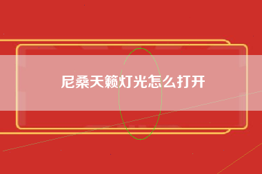 尼桑天籁灯光怎么打开