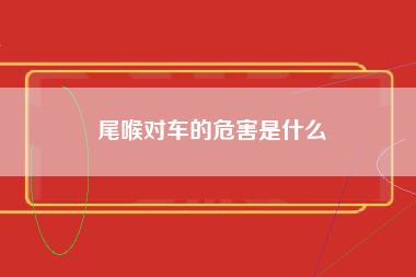 尾喉对车的危害是什么