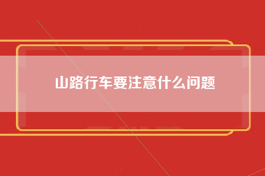 山路行车要注意什么问题