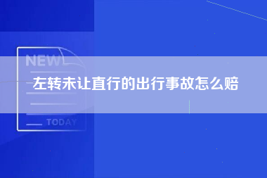 左转未让直行的出行事故怎么赔