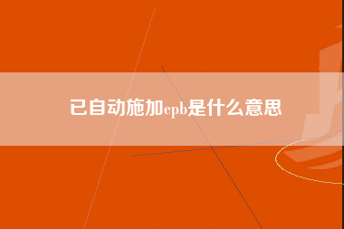 已自动施加epb是什么意思