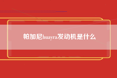 帕加尼huayra发动机是什么