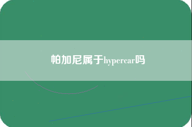 帕加尼属于hypercar吗