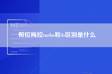 帕拉梅拉turbo和4s区别是什么