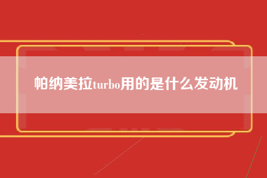 帕纳美拉turbo用的是什么发动机