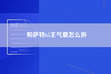 帕萨特b5主气囊怎么拆