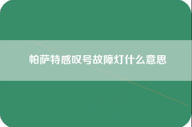 帕萨特感叹号故障灯什么意思