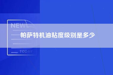 帕萨特机油粘度级别是多少