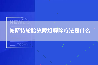 帕萨特轮胎故障灯解除方法是什么