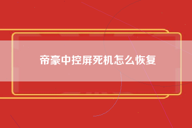 帝豪中控屏死机怎么恢复