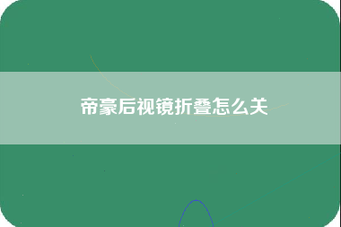 帝豪后视镜折叠怎么关