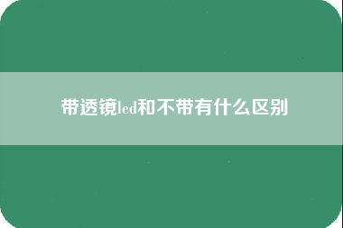 带透镜led和不带有什么区别