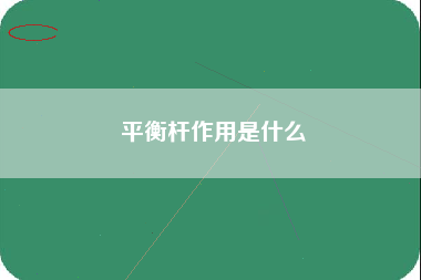 平衡杆作用是什么