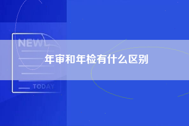 年审和年检有什么区别