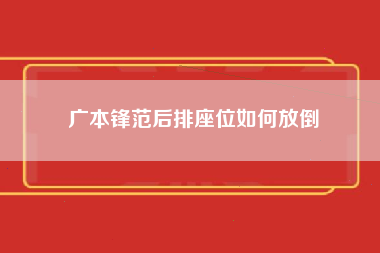 广本锋范后排座位如何放倒