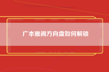 广本雅阁方向盘如何解锁