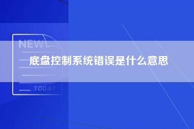 底盘控制系统错误是什么意思