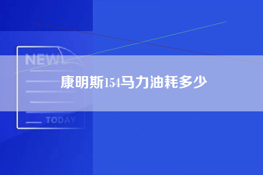 康明斯154马力油耗多少