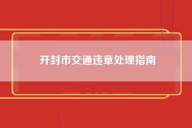 开封市交通违章处理指南