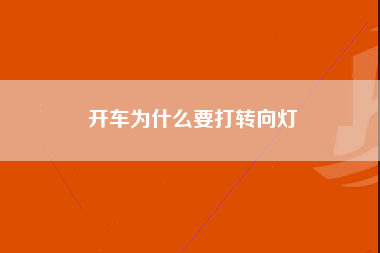 开车为什么要打转向灯