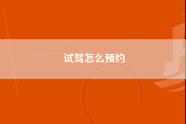 试驾怎么预约