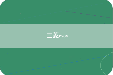 三菱evox