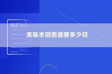 美版本田奥德赛多少钱