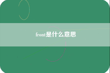 front是什么意思