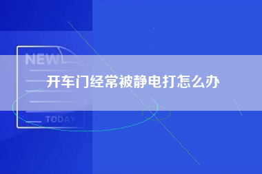 开车门经常被静电打怎么办