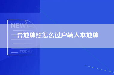 异地牌照怎么过户转入本地牌