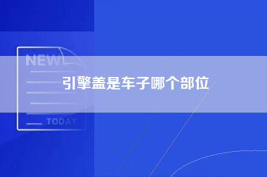 引擎盖是车子哪个部位