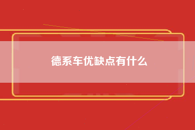 德系车优缺点有什么