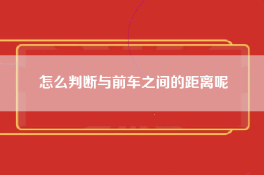 怎么判断与前车之间的距离呢