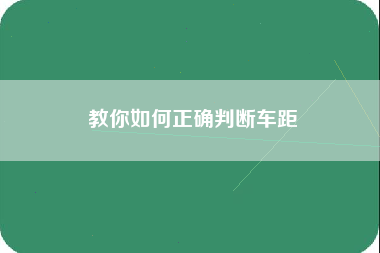 教你如何正确判断车距