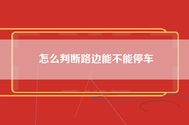 怎么判断路边能不能停车