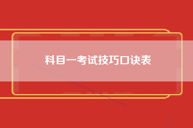 科目一考试技巧口诀表