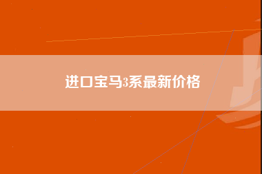 进口宝马3系最新价格