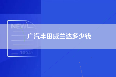 广汽丰田威兰达多少钱