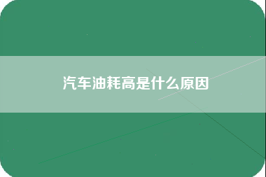 汽车油耗高是什么原因