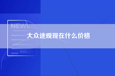 大众途观现在什么价格