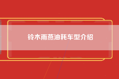 铃木雨燕油耗车型介绍