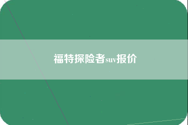 福特探险者suv报价